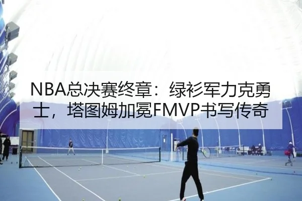 zong-jue-sai-zhong-zhang-lv-shan-jun-li-ke-yong-shi-ta-tu-mu-jia-mian-shu-xie-chuan-qi-2-677.jpg